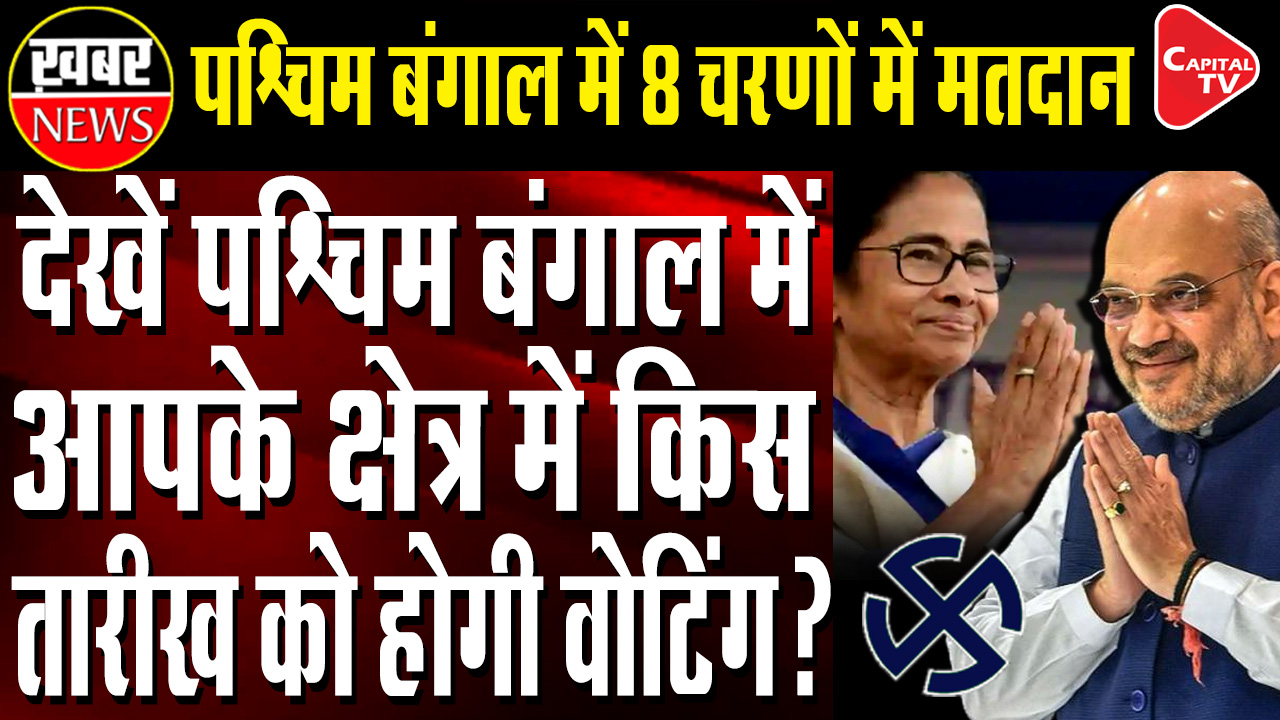 West Bengal Election Date 2021: Voting In 8 Phases - CAPITAL TV