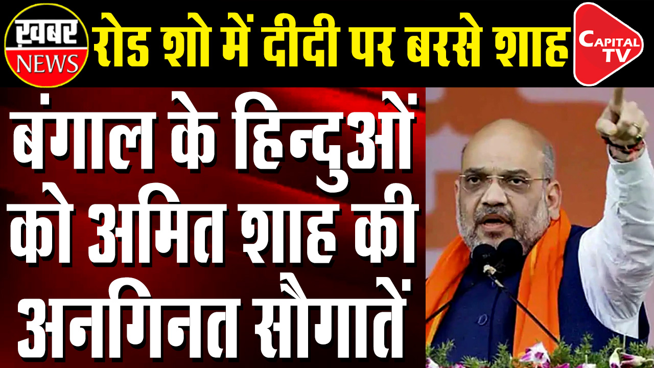 Amit Shah Announces Good News For Bengal People In Road Show