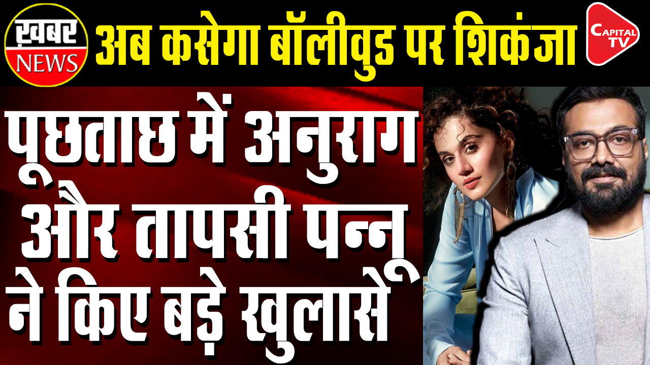 Anurag Kashyap And Taapsee Pannu Grilled For 6 Hours